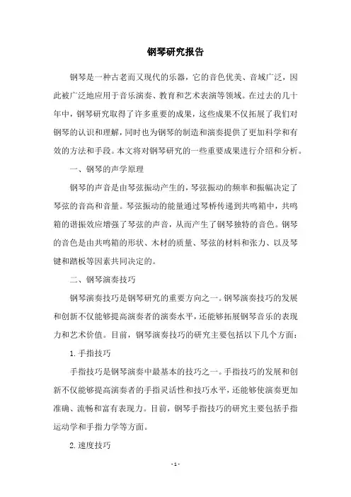 钢琴研究报告