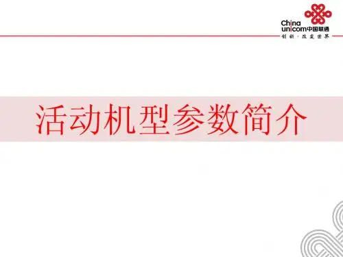 联通存费送机：活动机型参数及合约价格