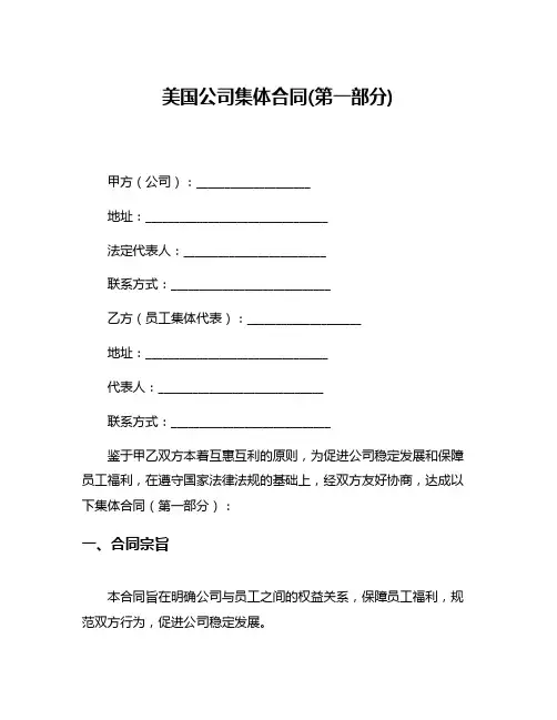 美国公司集体合同(第一部分)