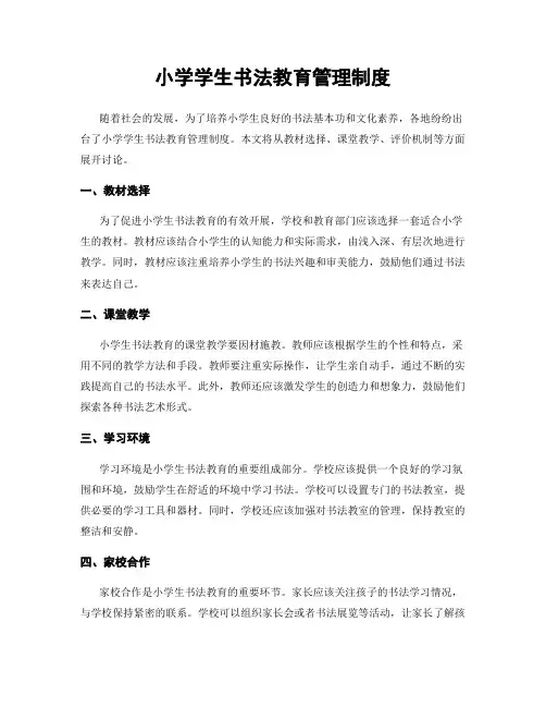 小学学生书法教育管理制度