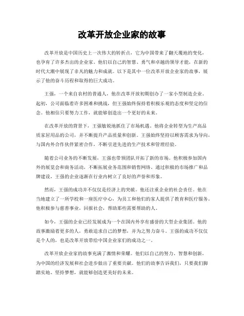 改革开放企业家的故事