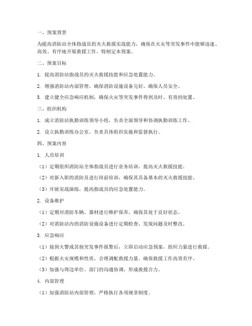 消防站执勤训练预案范文