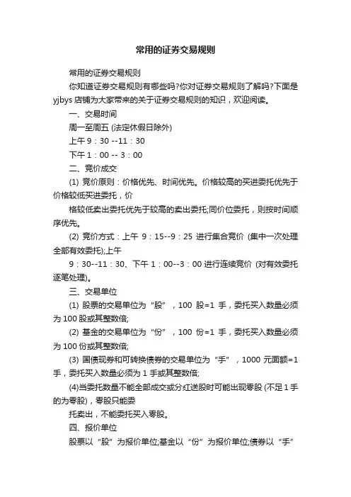 常用的证券交易规则