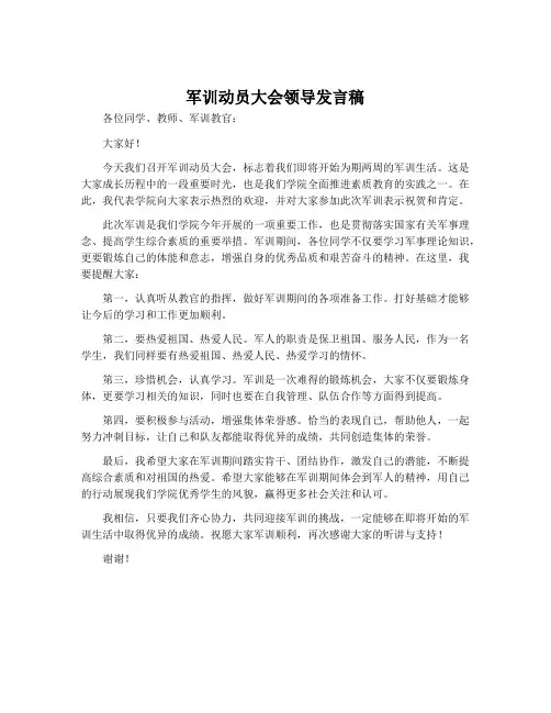 军训动员大会领导发言稿