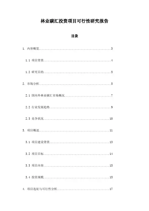 林业碳汇投资项目可行性研究报告