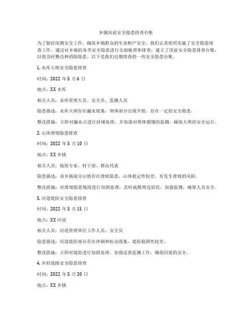 乡镇汛前安全隐患排查台账