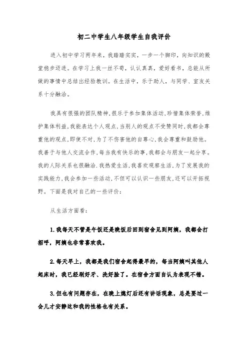 初二中学生八年级学生自我评价(四篇)