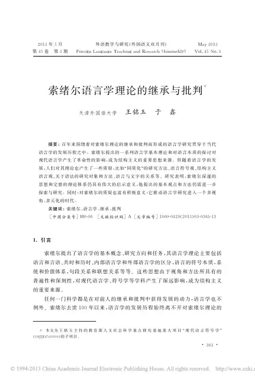 外语教学与研究 索绪尔语言学理论的继承与批判