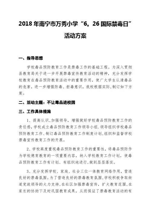 2018年南宁市万秀小学“6.26国际禁毒日”活动方案