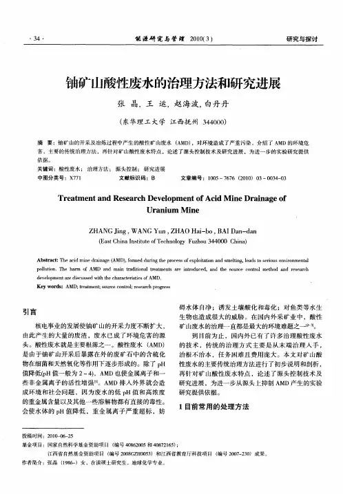 铀矿山酸性废水的治理方法和研究进展