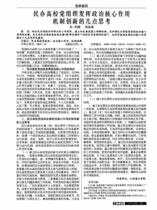 民办高校党组织发挥政治核心作用机制创新的几点思考