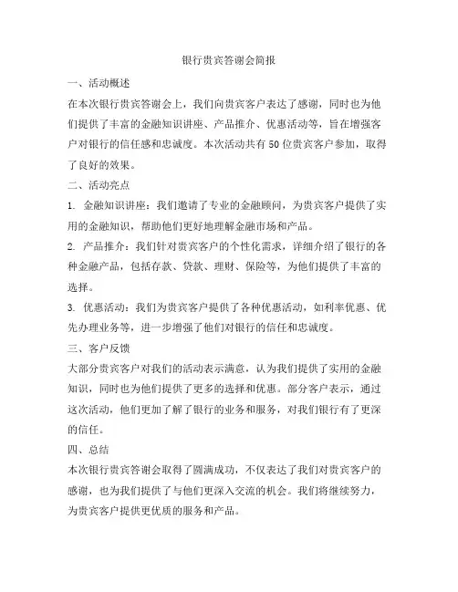 银行贵宾答谢会简报