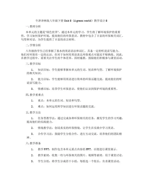 牛津译林版八年级下册Unit 8《A green world》教学设计8