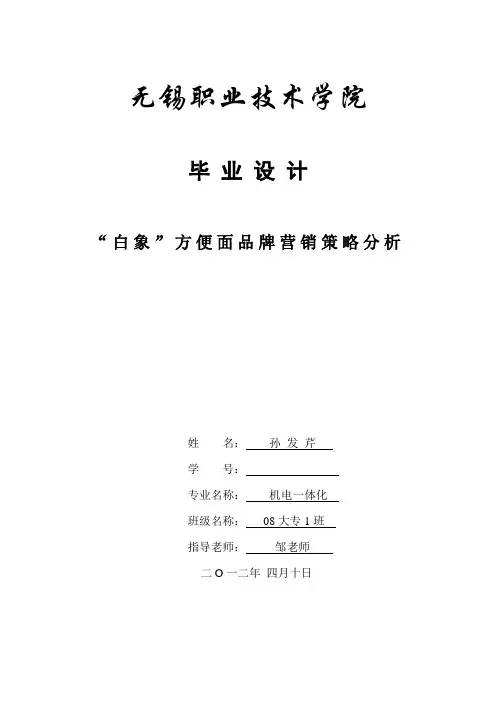 “白象”方便面品牌营销策略分析