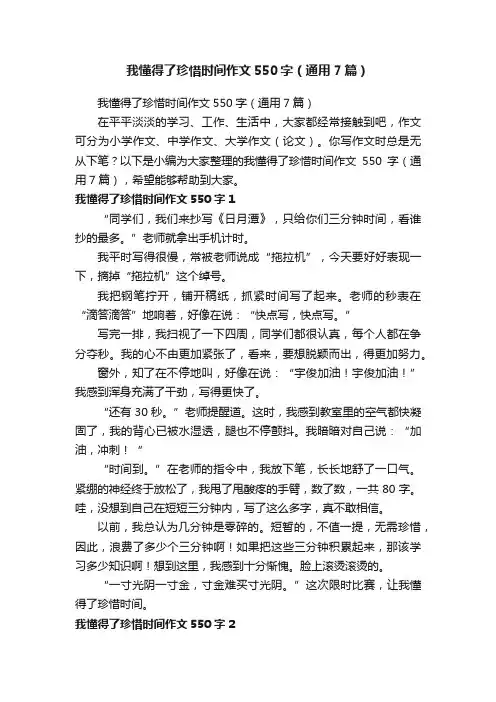 我懂得了珍惜时间作文550字（通用7篇）
