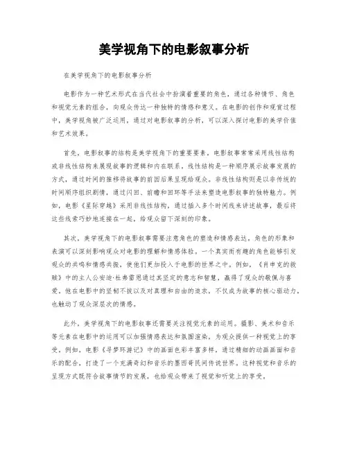 美学视角下的电影叙事分析