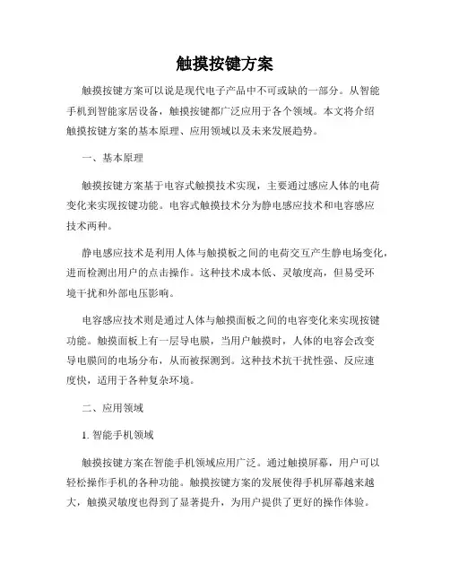 触摸按键方案