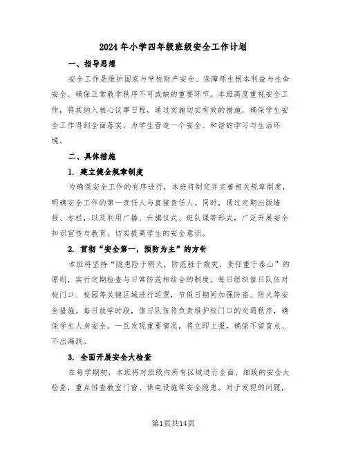 2024年小学四年级班级安全工作计划（6篇）