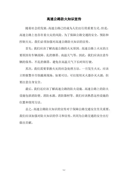 高速公路防火知识宣传