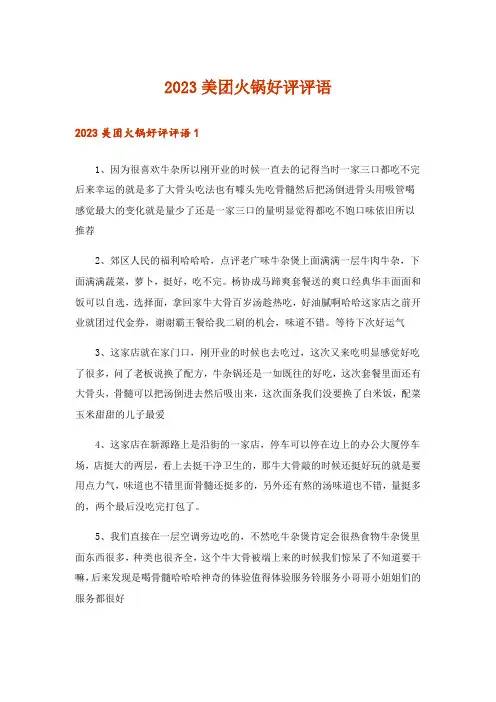 2023美团火锅好评评语