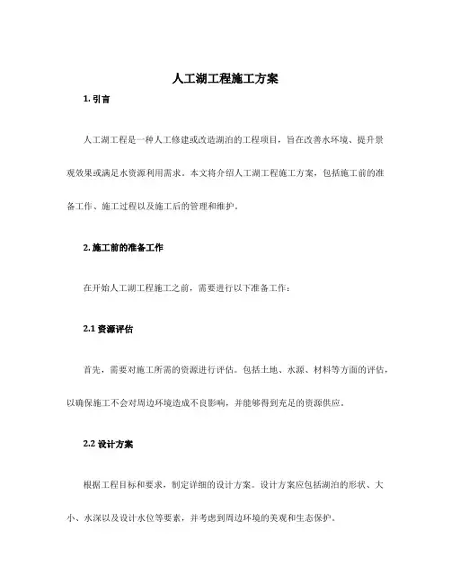 人工湖工程施工方案