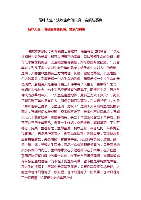 品味人生：浅议生命的长度、宽度与高度