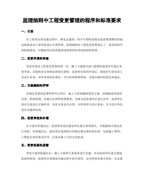 监理细则中工程变更管理的程序和标准要求