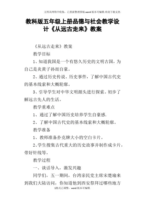 教科版五年级上册品德与社会教学设计从远古走来教案