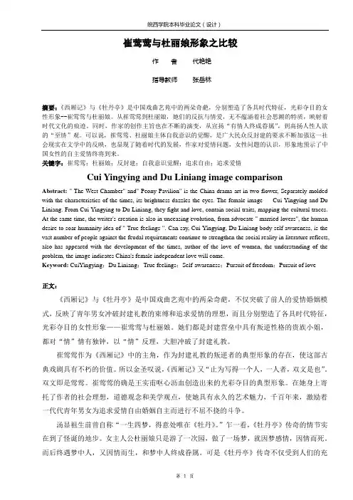 催莺莺与杜丽娘形象之比较