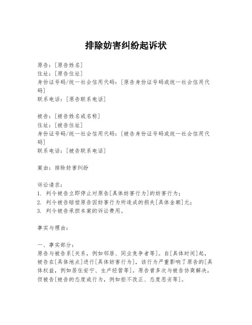 排除妨害纠纷起诉状