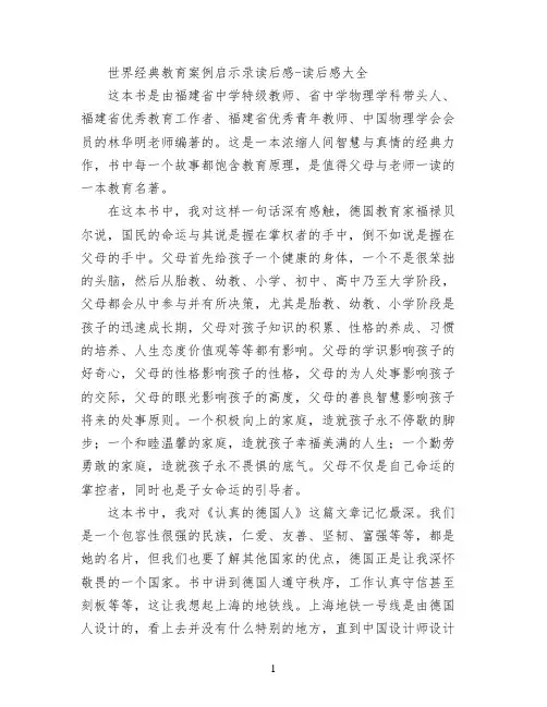 世界经典教育案例启示录读后感