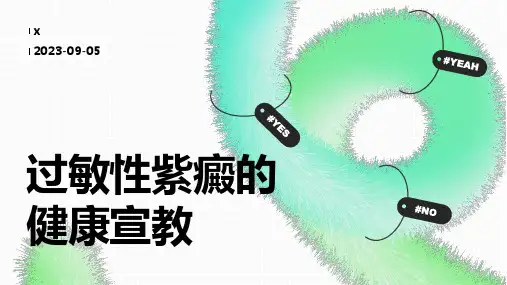 过敏性紫癜的健康宣教