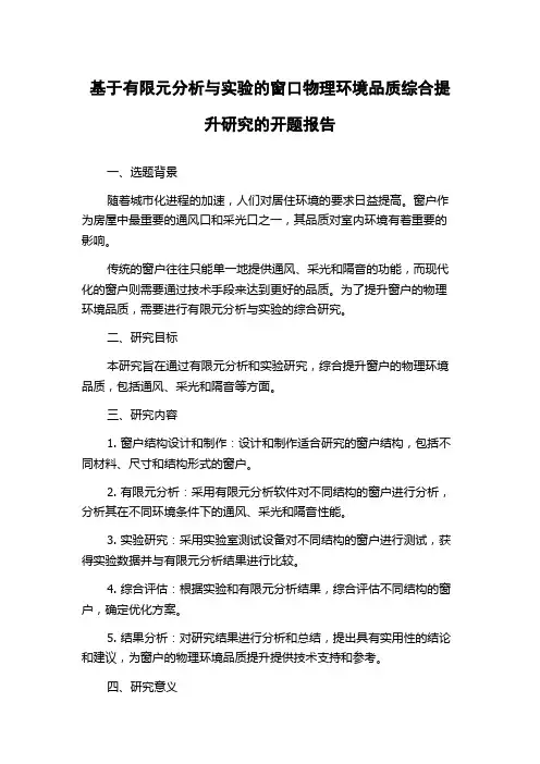 基于有限元分析与实验的窗口物理环境品质综合提升研究的开题报告