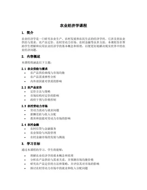 农业经济学课程
