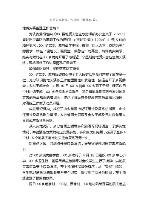 地质灾害监理工作总结（通用16篇）