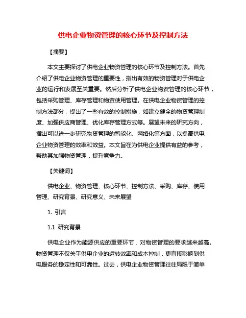 供电企业物资管理的核心环节及控制方法