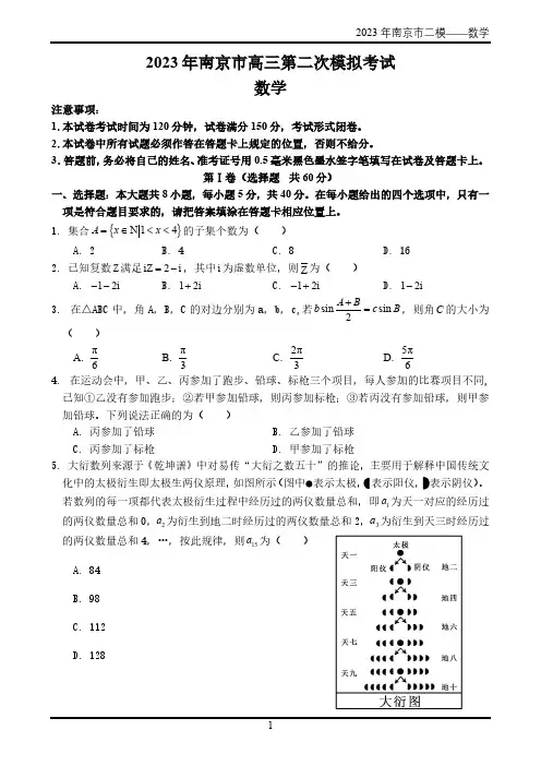 2023年南京市高三第二次模拟 数学(含答案)