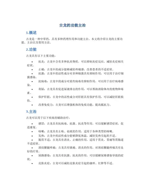 古龙的功能主治
