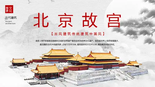 古风建筑传统建筑主题 北京故宫介绍 课件(共23张PPT)