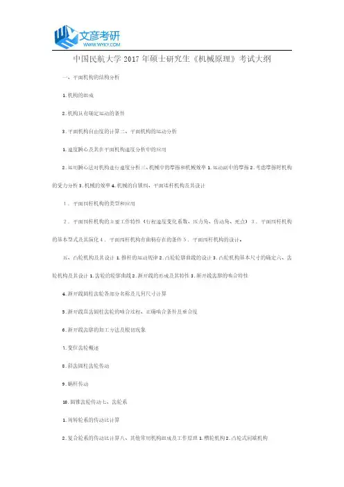 中国民航大学2017年硕士研究生《机械原理》考试大纲