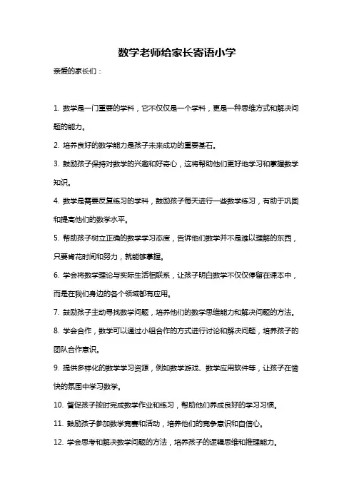 数学老师给家长寄语小学