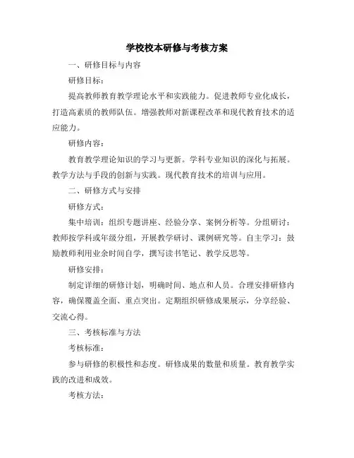 学校校本研修与考核方案