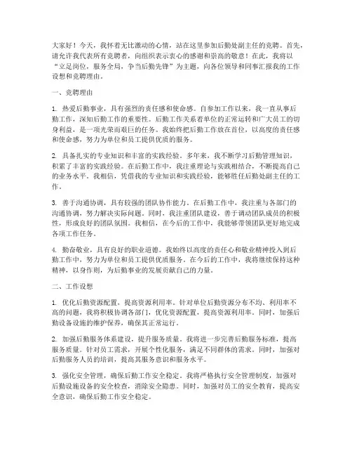 后勤处副主任竞聘演讲稿