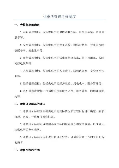 供电所管理考核制度
