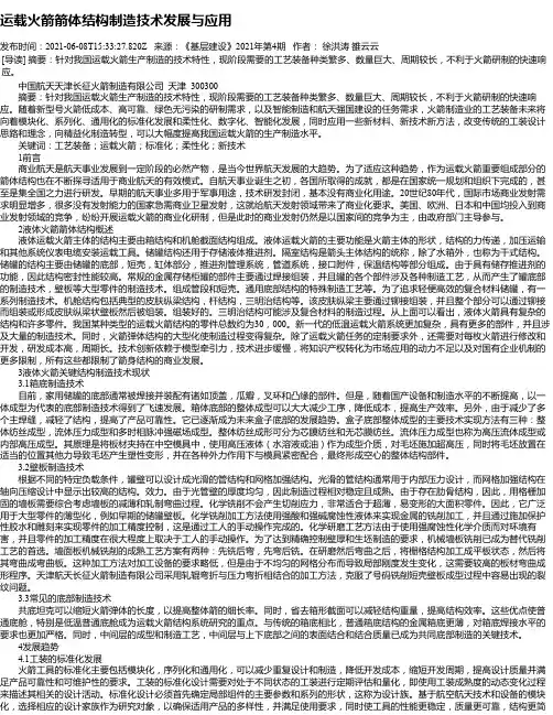 运载火箭箭体结构制造技术发展与应用