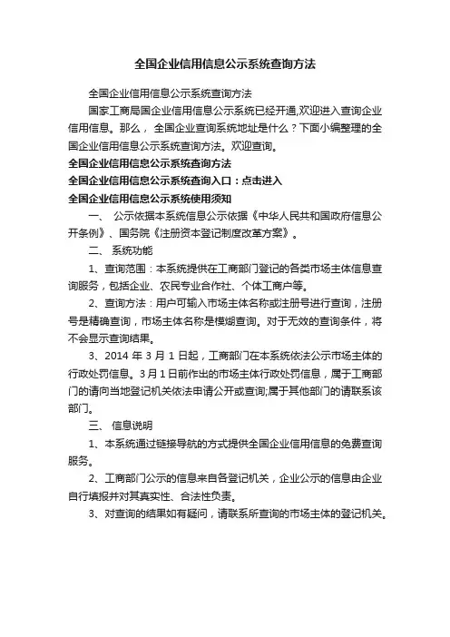 全国企业信用信息公示系统查询方法