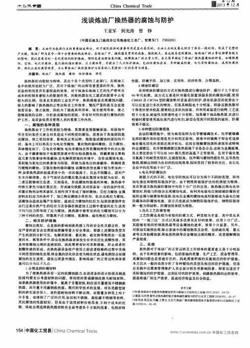 浅谈炼油厂换热器的腐蚀与防护