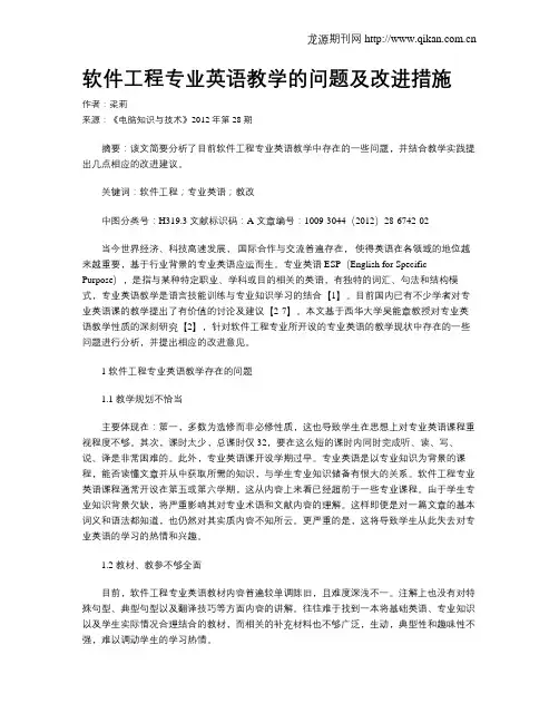 软件工程专业英语教学的问题及改进措施