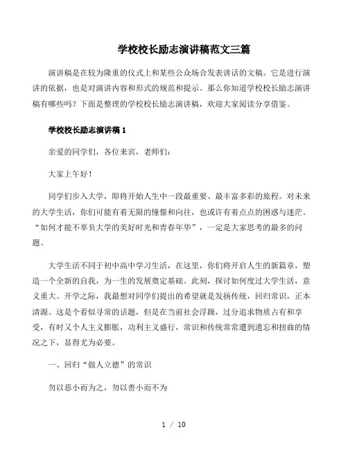 学校校长励志演讲稿范文三篇