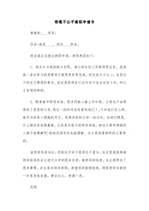 待遇不公平离职申请书(六篇)